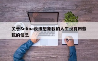 关于Selina没法想象我的人生没有田馥甄的信息