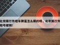 北京限行外地车牌是怎么限的呀，北京限行外地号规则！
