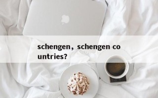 schengen，schengen countries？