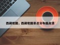 西藏地图，西藏地图景点分布图高清