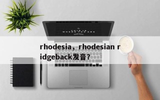 rhodesia，rhodesian ridgeback发音？
