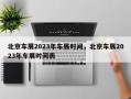 北京车展2023年车展时间，北京车展2023年车展时间表