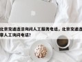 北京交通违法询问人工服务电话，北京交通违章人工询问电话？