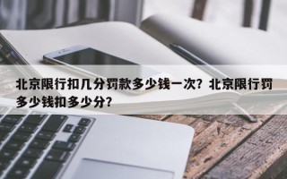 北京限行扣几分罚款多少钱一次？北京限行罚多少钱扣多少分？