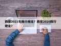 西安2021年限行规定？西安2020限行规定？