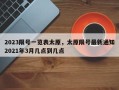 2023限号一览表太原，太原限号最新通知2021年3月几点到几点