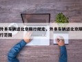 外阜车辆进北京限行规定，外阜车辆进北京限行范围