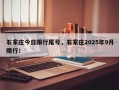石家庄今日限行尾号，石家庄2025年9月限行！