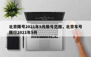 北京限号2021年9月限号范围，北京车号限行2021年9月