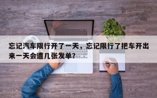 忘记汽车限行开了一天，忘记限行了把车开出来一天会遭几张发单？