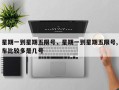 星期一到星期五限号，星期一到星期五限号,车比较多是几号