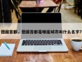德国首都，德国首都是哪座城市叫什么名字？