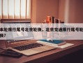 本轮限行尾号北京轮换，北京交通限行尾号轮换？