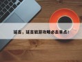 延吉，延吉旅游攻略必去景点！