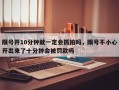 限号开10分钟就一定会抓拍吗，限号不小心开出来了十分钟会被罚款吗