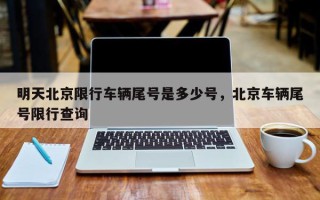 明天北京限行车辆尾号是多少号，北京车辆尾号限行查询