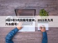 2023年9月份限号查询，2021年九月汽车限号！