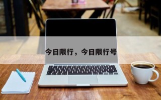 今日限行，今日限行号
