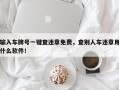输入车牌号一键查违章免费，查别人车违章用什么软件！