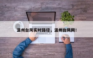 温州台风实时路径，温州台风网！