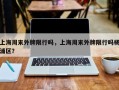 上海周末外牌限行吗，上海周末外牌限行吗杨浦区？