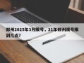郑州2025年3月限号，21年郑州限号限到几点？
