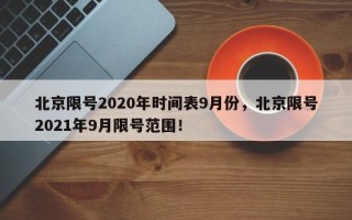 北京限号2020年时间表9月份，北京限号2021年9月限号范围！