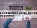 北京明天外地车早晚高峰限行吗，明天外地车辆北京限行时间？