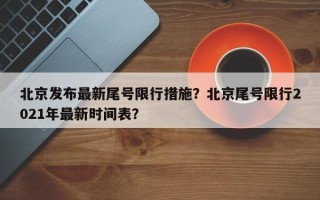北京发布最新尾号限行措施？北京尾号限行2021年最新时间表？