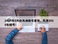 2025年8月份天津限号查询，天津2020年限号！