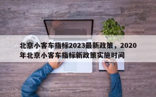北京小客车指标2023最新政策，2020年北京小客车指标新政策实施时间
