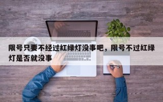 限号只要不经过红绿灯没事吧，限号不过红绿灯是否就没事