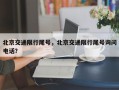 北京交通限行尾号，北京交通限行尾号询问电话？