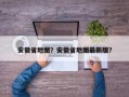安徽省地图？安徽省地图最新版？