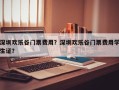 深圳欢乐谷门票费用？深圳欢乐谷门票费用学生证？