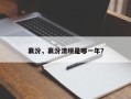 襄汾，襄汾溃坝是哪一年？