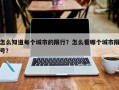怎么知道每个城市的限行？怎么看哪个城市限号？