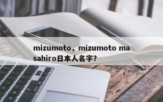 mizumoto，mizumoto masahiro日本人名字？