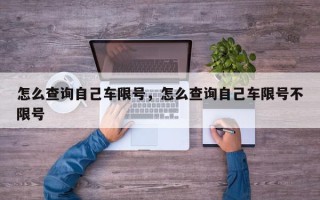 怎么查询自己车限号，怎么查询自己车限号不限号