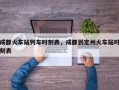 成都火车站列车时刻表，成都到定州火车站时刻表