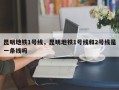 昆明地铁1号线，昆明地铁1号线和2号线是一条线吗