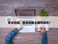 泰安地图，泰安地图全图可放大？