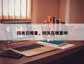 阳关在哪里，阳关在哪里啊