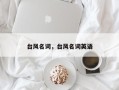 台风名词，台风名词英语