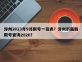 涿州2023年9月限号一览表？涿州市最新限号查询2020？