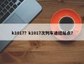 k1017？k1017次列车途经站点？