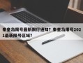 秦皇岛限号最新限行通知？秦皇岛限号2021最新限号区域？