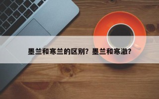 墨兰和寒兰的区别？墨兰和寒澈？
