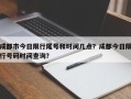 成都市今日限行尾号和时间几点？成都今日限行号码时间查询？