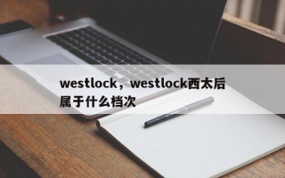 westlock，westlock西太后属于什么档次